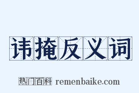 讳掩反义词是什么意思的图片